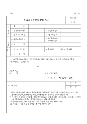 수입곡물수송차량신고서 수입곡물수송차량신고서